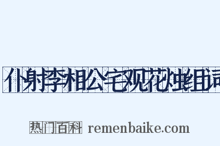 仆射李相公宅观花烛组词是什么意思的图片